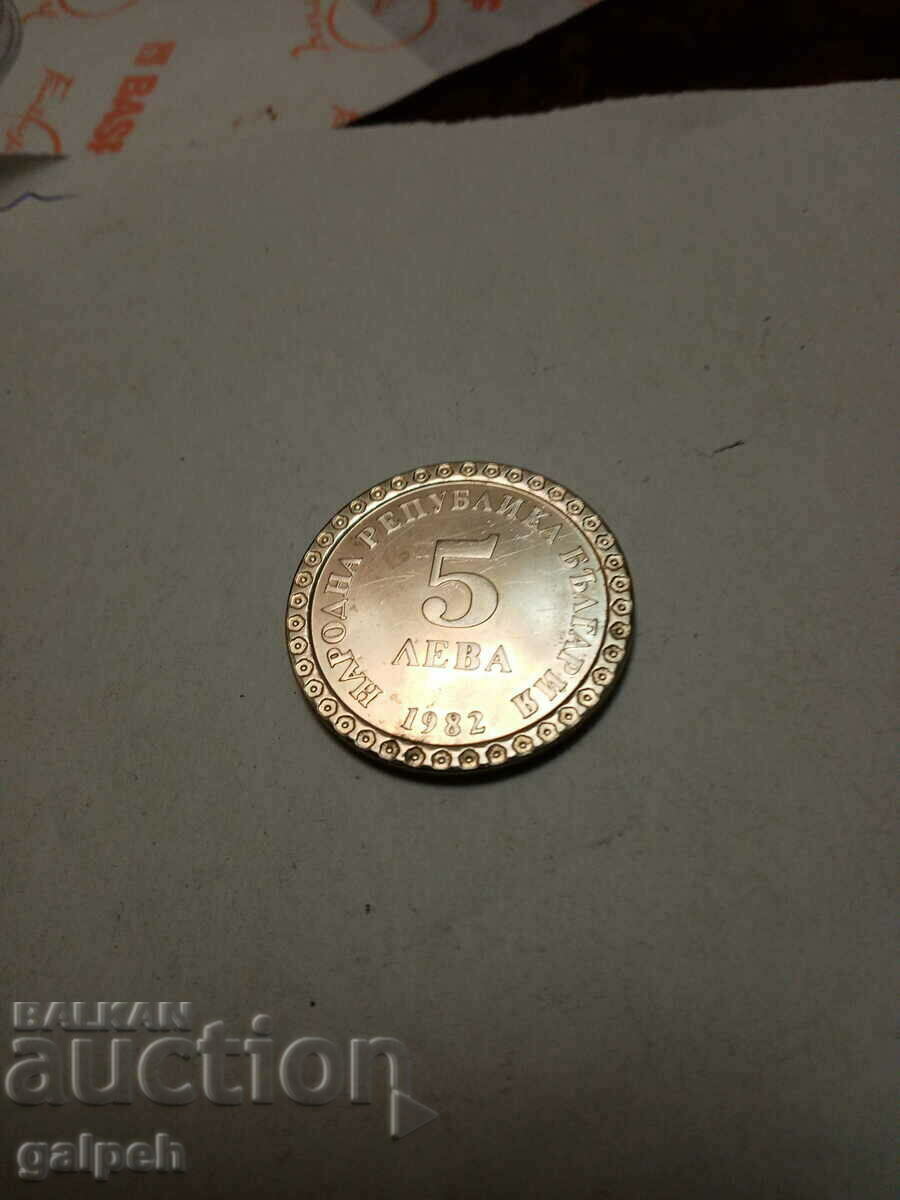 REPUBLIC OF BULGARIA - COINS - BGN 5 - 1982 - 1 pc. - BGN 12 with price 9.60 BGN | € 4.91 REPUBLIC OF BULGARIA - COINS - BGN 5 - 1982 - 1 pc. - BGN 12 with price 9.60 BGN | € 4.91
