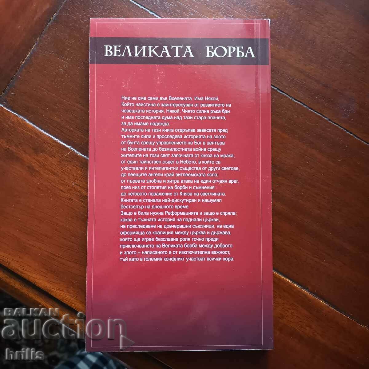 Ο ΜΕΓΑΛΟΣ ΑΓΩΝΑΣ - ΕΛΕΝ ΓΟΥΑΙΤ με τιμή 3.50 BGN | € 1.79 Ο ΜΕΓΑΛΟΣ ΑΓΩΝΑΣ - ΕΛΕΝ ΓΟΥΑΙΤ με τιμή 3.50 BGN | € 1.79