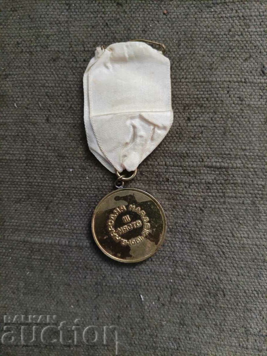 Medal III place People's Youth 1961 with price 50.00 BGN | € 25.56