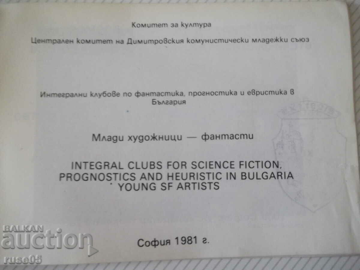 Book "Young artists - science fiction - Collection" - 14 p. with price 10.00 BGN | € 5.11 Book "Young artists - science fiction - Collection" - 14 p. with price 10.00 BGN | € 5.11