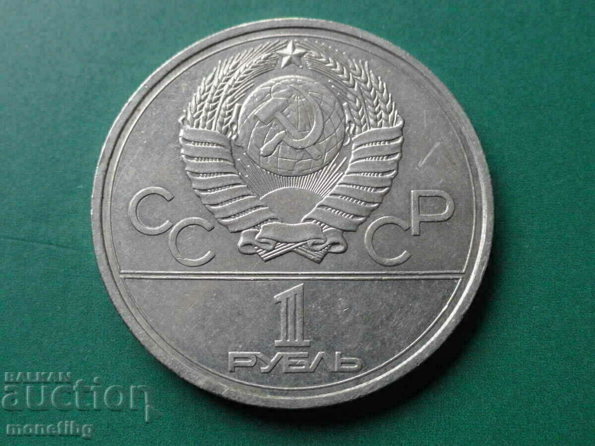 Russia (USSR) 1977 - 1 ruble "Moscow '80 - Emblem" with price 4.40 BGN | € 2.25