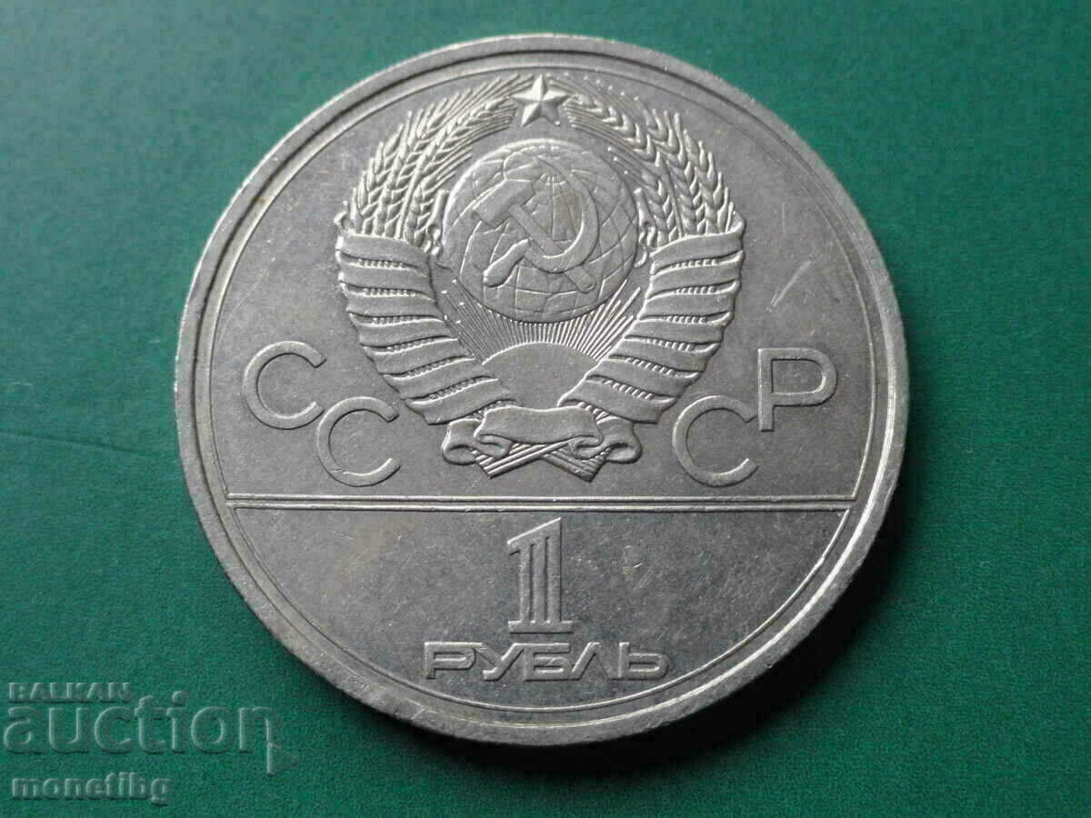 Russia (USSR) 1977 - 1 ruble "Moscow '80 - Emblem" - 6