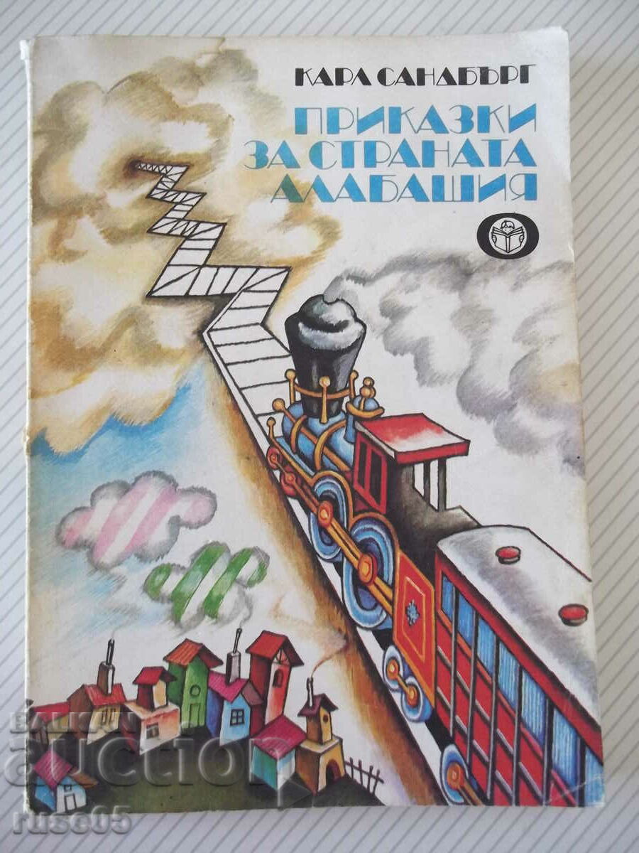 Книга "Приказки за страната Алабашия-К.Сандбърг" - 192 стр.