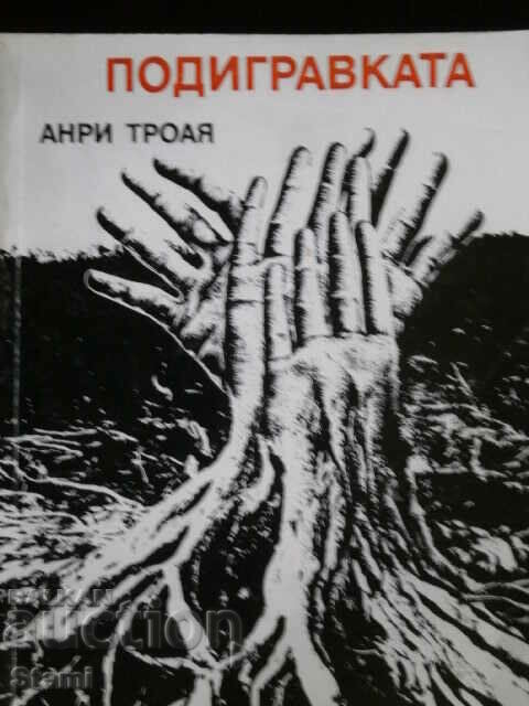 Henri Troyes - The Mockery with price 3.00 BGN | € 1.53 Henri Troyes - The Mockery with price 3.00 BGN | € 1.53