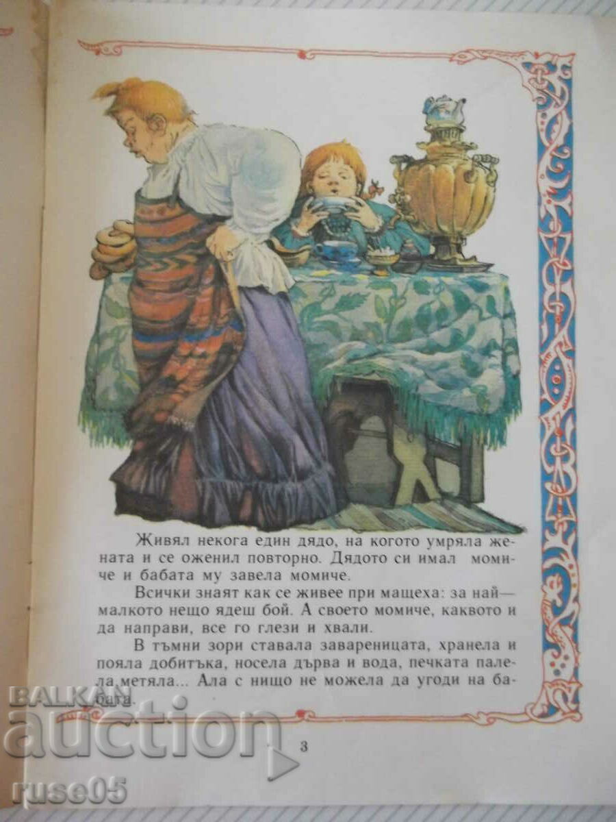 The book "Mrazko - Alexei N. Tolstoy" - 16 p. with price 10.00 BGN | € 5.11 The book "Mrazko - Alexei N. Tolstoy" - 16 p. with price 10.00 BGN | € 5.11