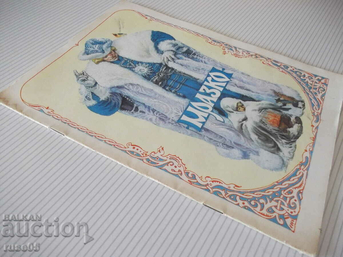 The book "Mrazko - Alexei N. Tolstoy" - 16 p. - 7 The book "Mrazko - Alexei N. Tolstoy" - 16 p. - 7