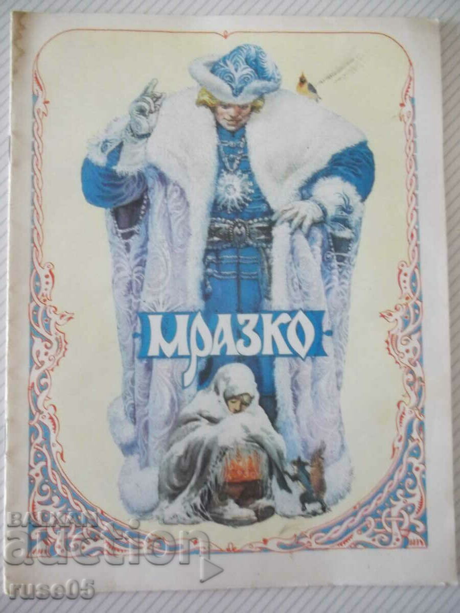 Cartea „Mrazko - Alexei N. Tolstoi” - 16 p.