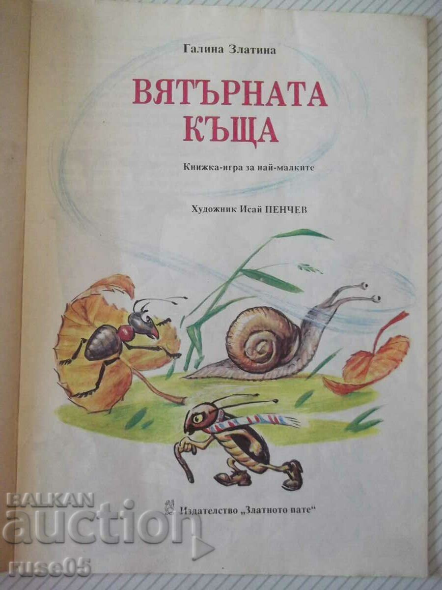 Book "The Wind House - Galina Zlatina" - 16 p. with price 4.00 BGN | € 2.05 Book "The Wind House - Galina Zlatina" - 16 p. with price 4.00 BGN | € 2.05