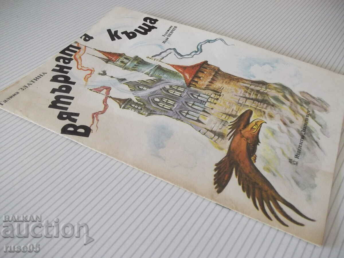 Book "The Wind House - Galina Zlatina" - 16 p. - 7 Book "The Wind House - Galina Zlatina" - 16 p. - 7