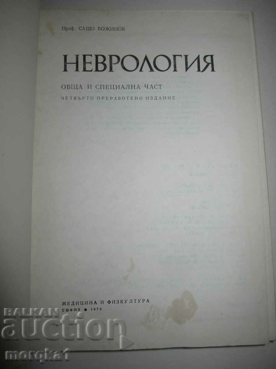 Textbook of Medicine Neurology 1975 with price 23.00 BGN | € 11.76