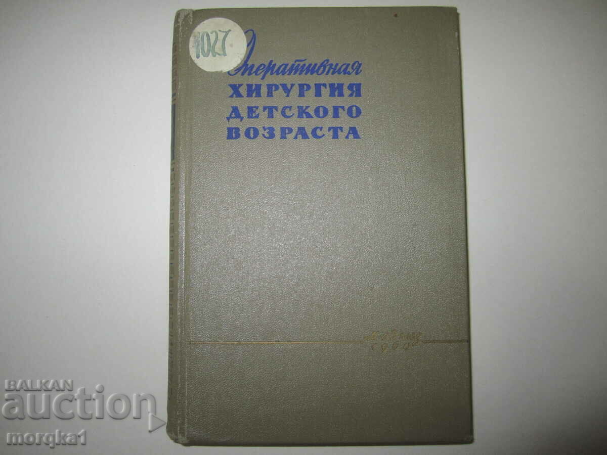 Учебник  руски Оперативная хирургия детского возрaста 1960 г