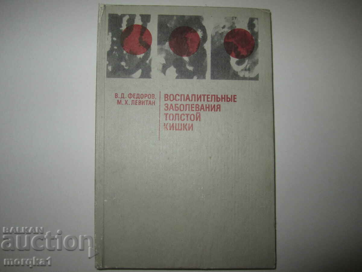 Εγχειρίδιο Russian Inflammatory Diseases of the Colon 1985