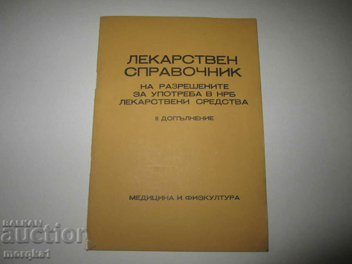 Φαρμακευτικό βιβλίο αναφοράς των φαρμακευτικών προϊόντων που έχουν εγκριθεί στη Λαϊκή Δημοκρατία της Βουλγαρίας