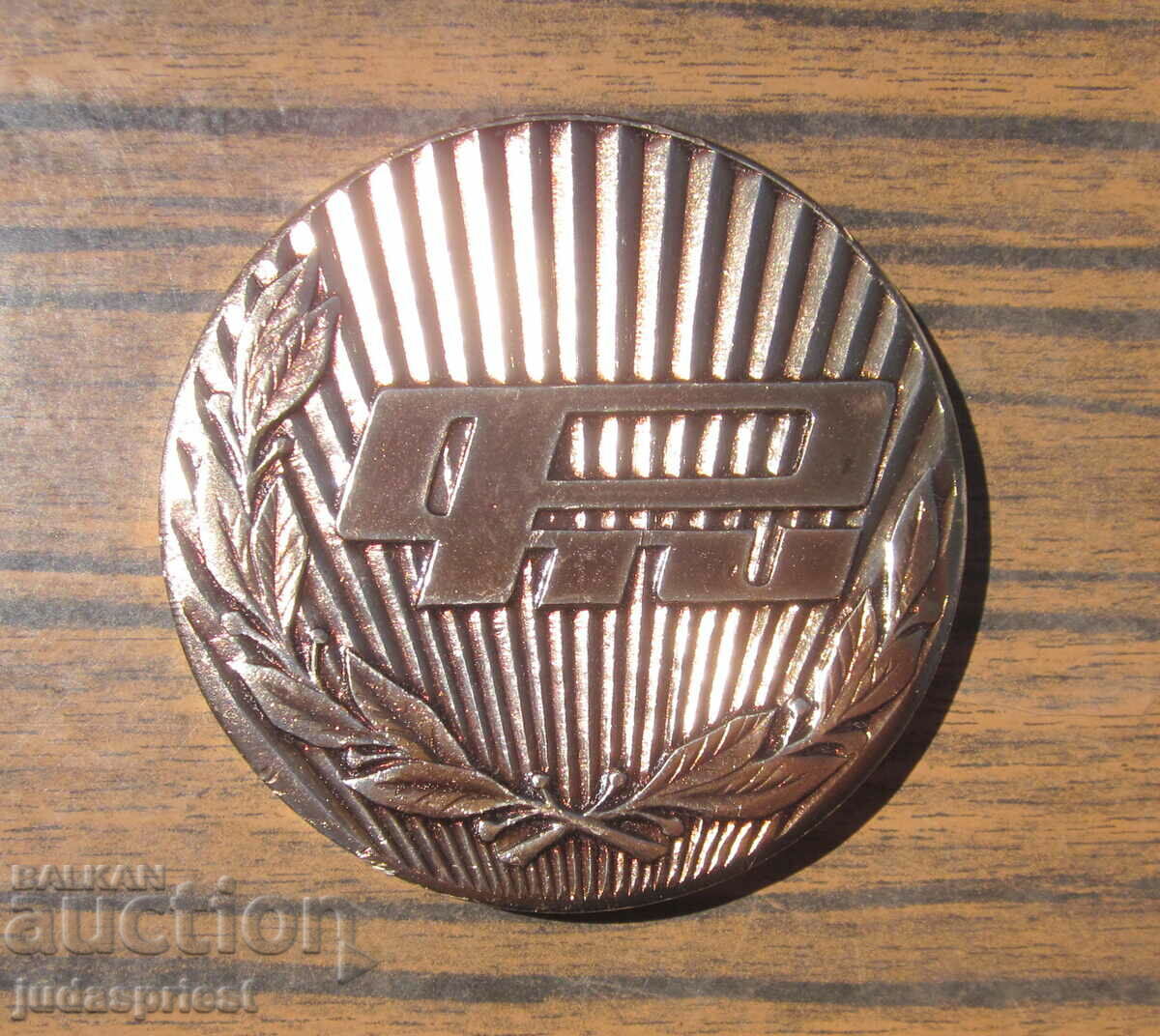 Δημοπρασία παλιά βουλγαρική πλάκα μετάλλου Ινστιτούτο Φυσικής και Τεχνολογίας Δημοπρασία παλιά βουλγαρική πλάκα μετάλλου Ινστιτούτο Φυσικής και Τεχνολογίας