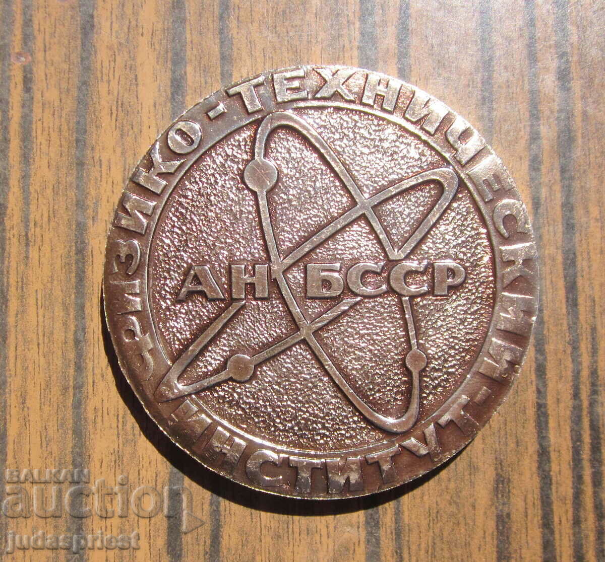 Παράδοση παλιά βουλγαρική πλάκα μετάλλου Ινστιτούτο Φυσικής και Τεχνολογίας Παράδοση παλιά βουλγαρική πλάκα μετάλλου Ινστιτούτο Φυσικής και Τεχνολογίας