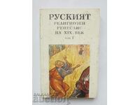 Russian religious Renaissance of the XIX century. Volume 1, 1995