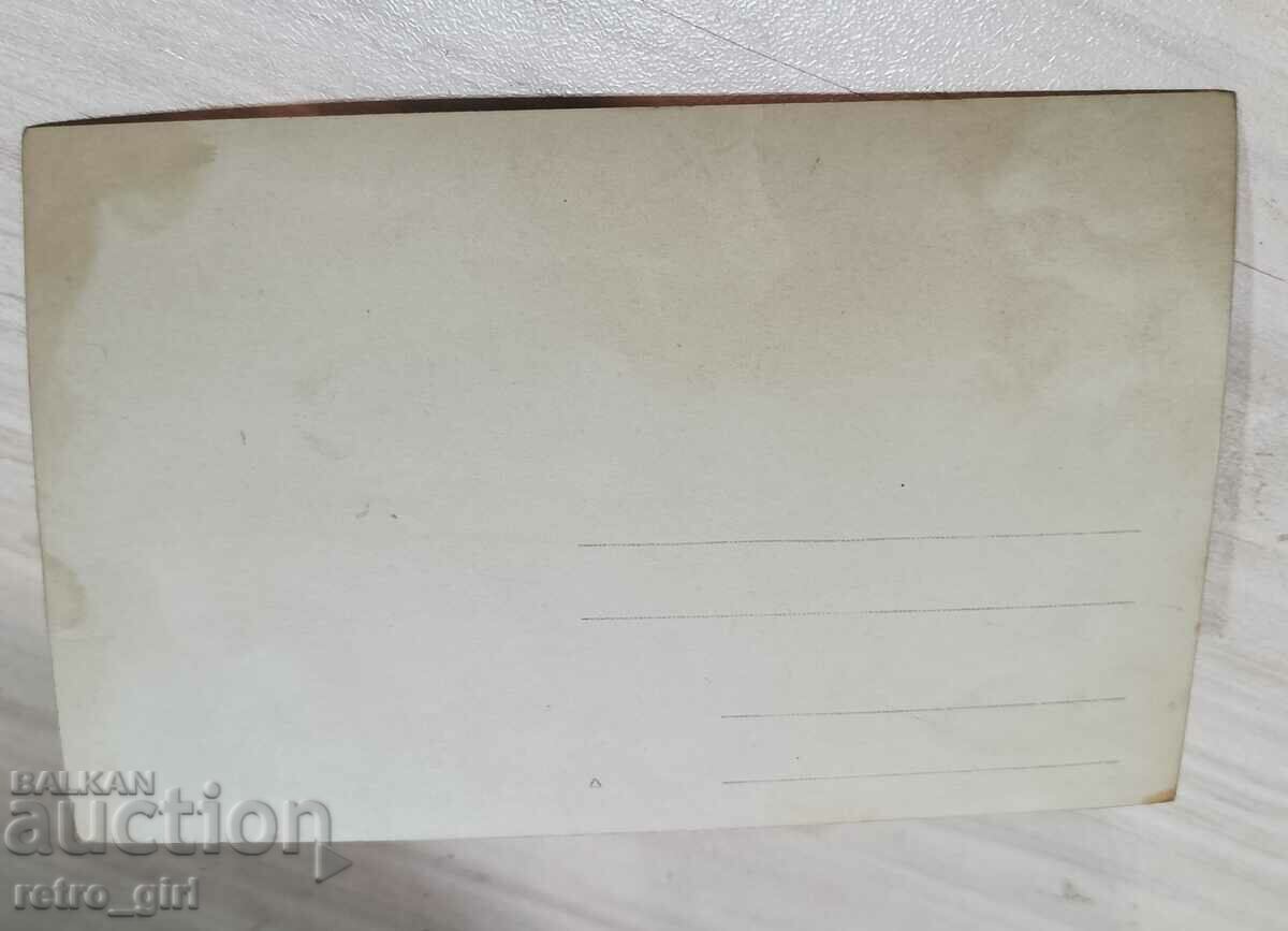Πουλάω μια παλιά καρτ ποστάλ, μια φωτογραφία. με τιμή 2.40 BGN | € 1.23 Πουλάω μια παλιά καρτ ποστάλ, μια φωτογραφία. με τιμή 2.40 BGN | € 1.23