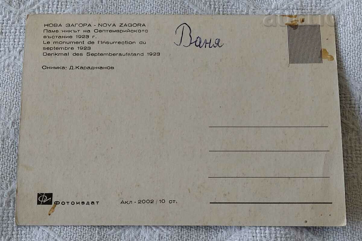 NOVA ZAGORA MONUMENT SEPTEMBER UPRISING 1966 P.K. with price 0.50 BGN | € 0.26 NOVA ZAGORA MONUMENT SEPTEMBER UPRISING 1966 P.K. with price 0.50 BGN | € 0.26
