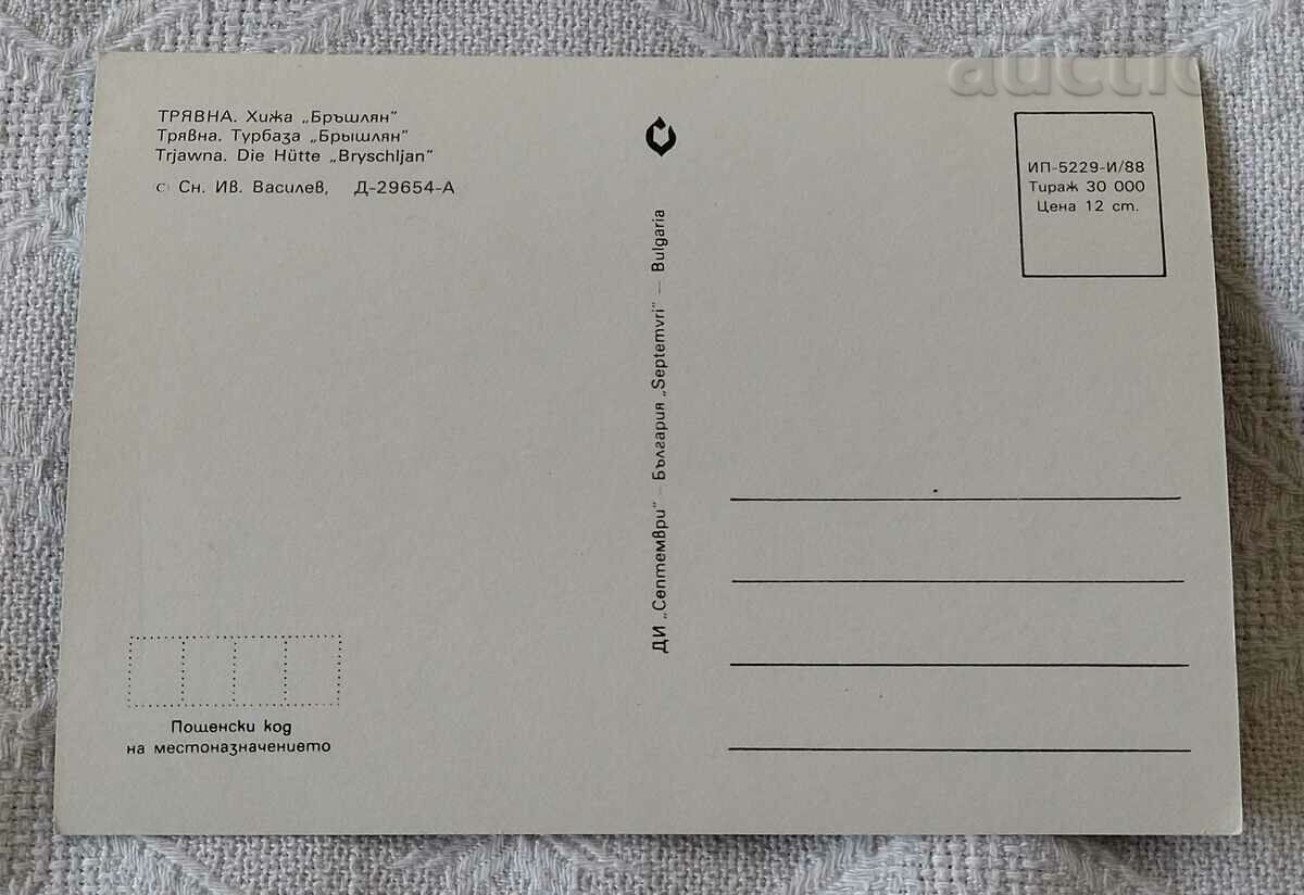 LAWN HUT "BRYSHLYAN" 1988 P.K. with price 0.70 BGN | € 0.36 LAWN HUT "BRYSHLYAN" 1988 P.K. with price 0.70 BGN | € 0.36