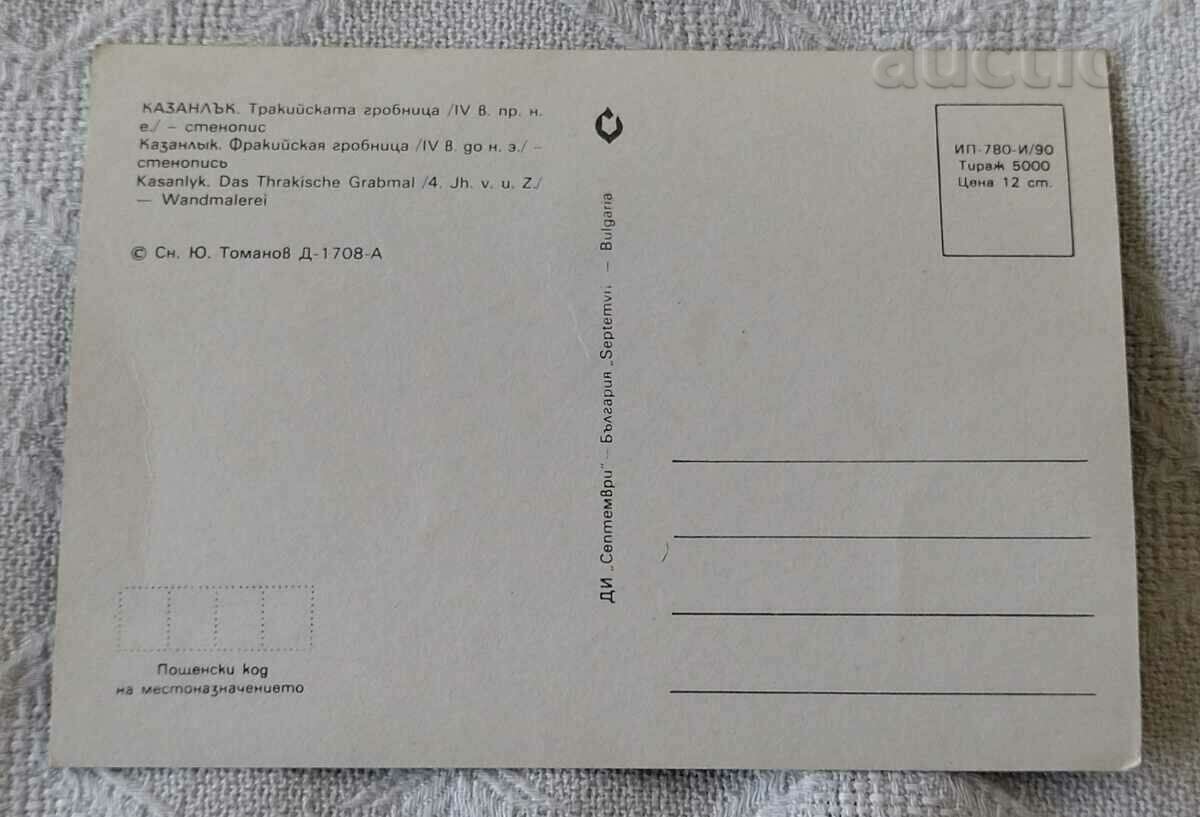 KAZANLAK THRACIAN TOMB 1990 1990 P.K. with price 0.70 BGN | € 0.36 KAZANLAK THRACIAN TOMB 1990 1990 P.K. with price 0.70 BGN | € 0.36