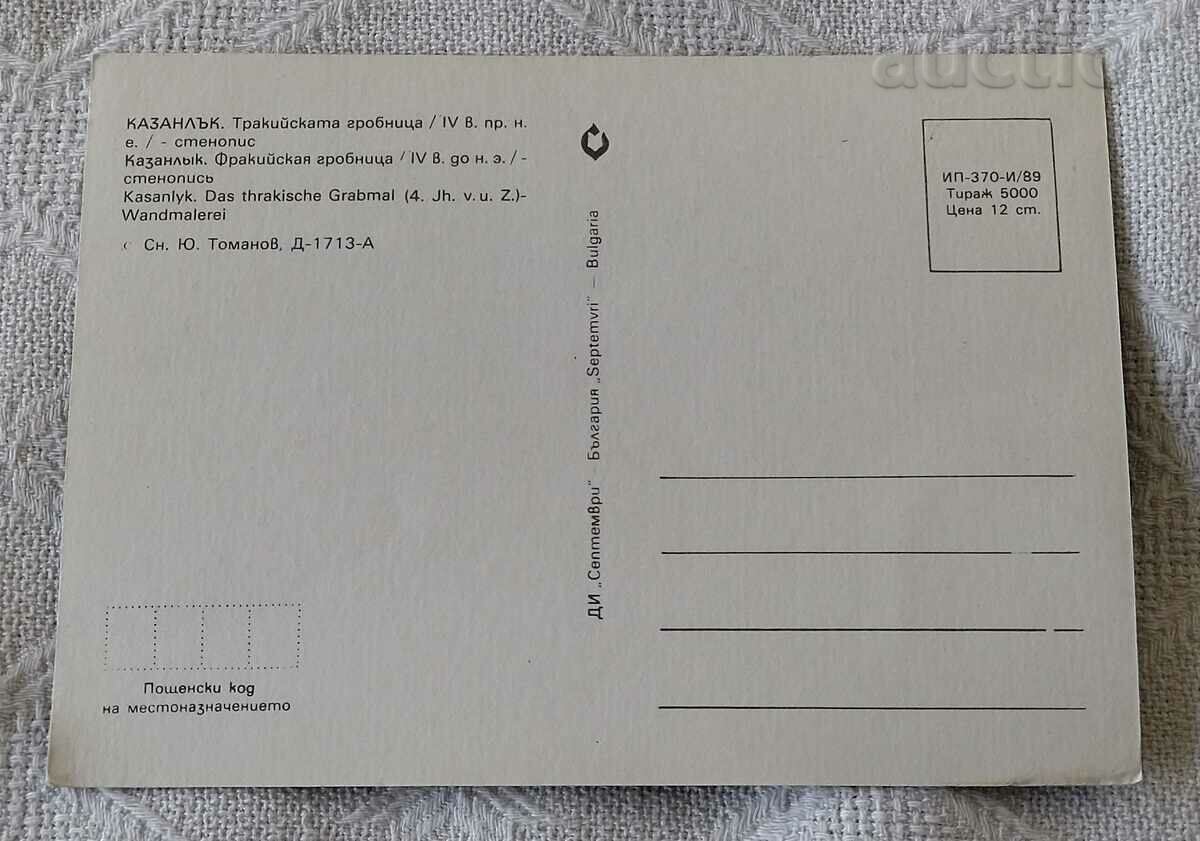 KAZANLAK THRACIAN GRAVE 1989 P.K. with price 0.70 BGN | € 0.36 KAZANLAK THRACIAN GRAVE 1989 P.K. with price 0.70 BGN | € 0.36