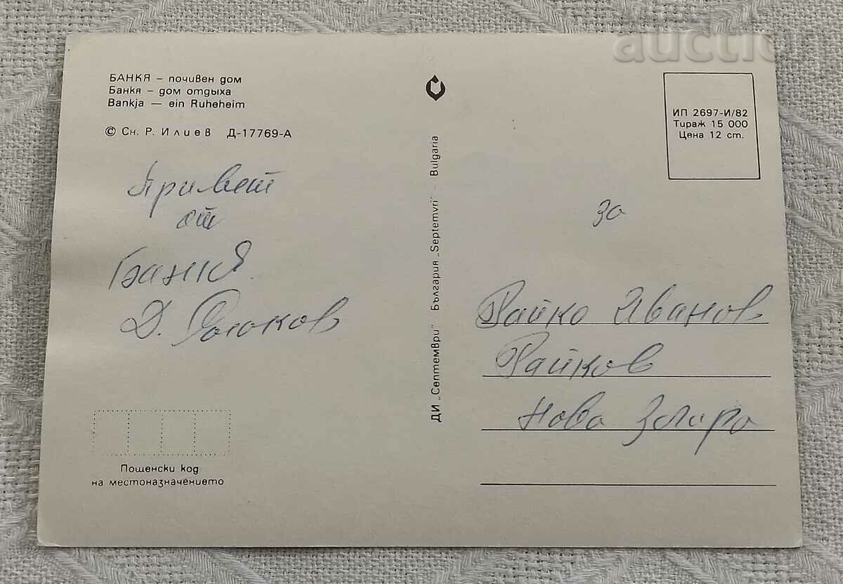 БАНКЯ ПОЧИВЕН ДОМ- БАЗА 3  1982 П.К. с цена 0.50 лв. | € 0.26