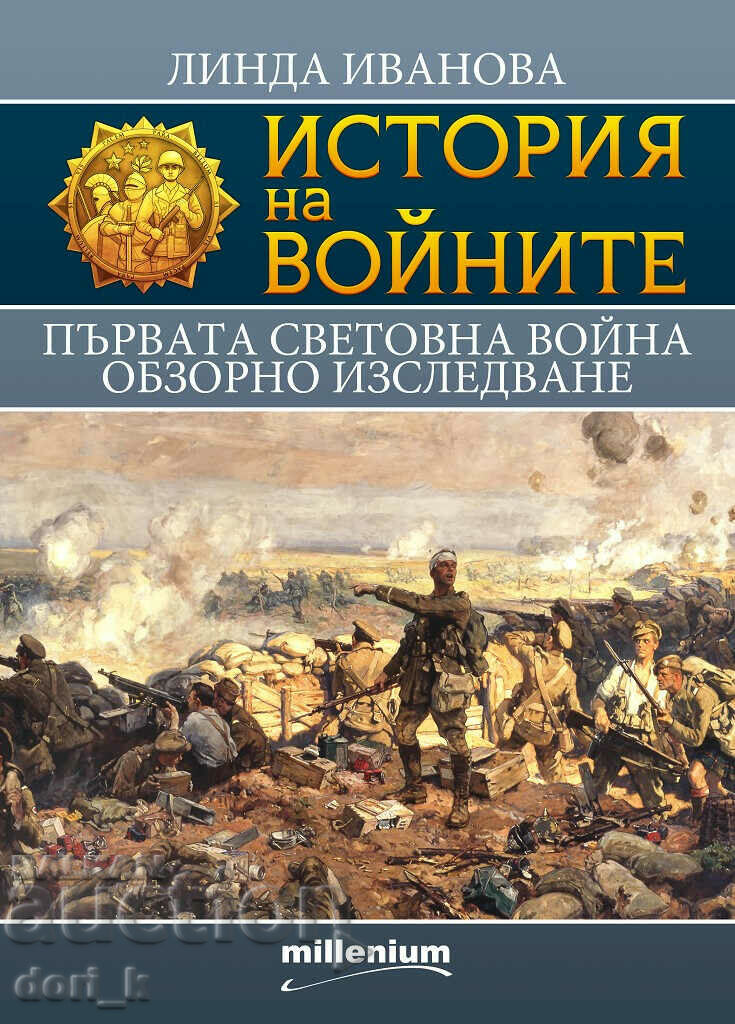 Ιστορία των πολέμων. Βιβλίο 18: Ο Πρώτος Παγκόσμιος Πόλεμος