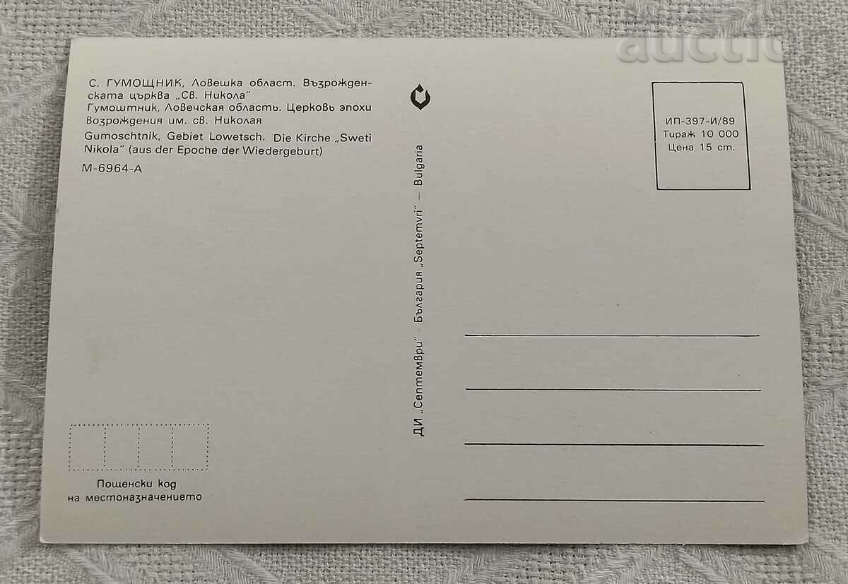 S. GUMOSHTNIK LOVECH CHURCH "ST. NIKOLA" 1989 P.K. with price 1.80 BGN | € 0.92 S. GUMOSHTNIK LOVECH CHURCH "ST. NIKOLA" 1989 P.K. with price 1.80 BGN | € 0.92