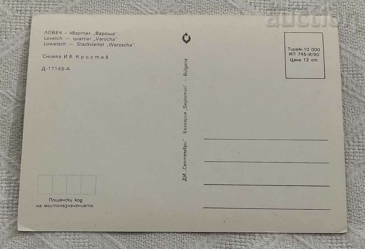 LOVECH QUARTER "VAROSHA" WITH THE LEVSKI MONUMENT 1980 P.K. with price 0.70 BGN | € 0.36