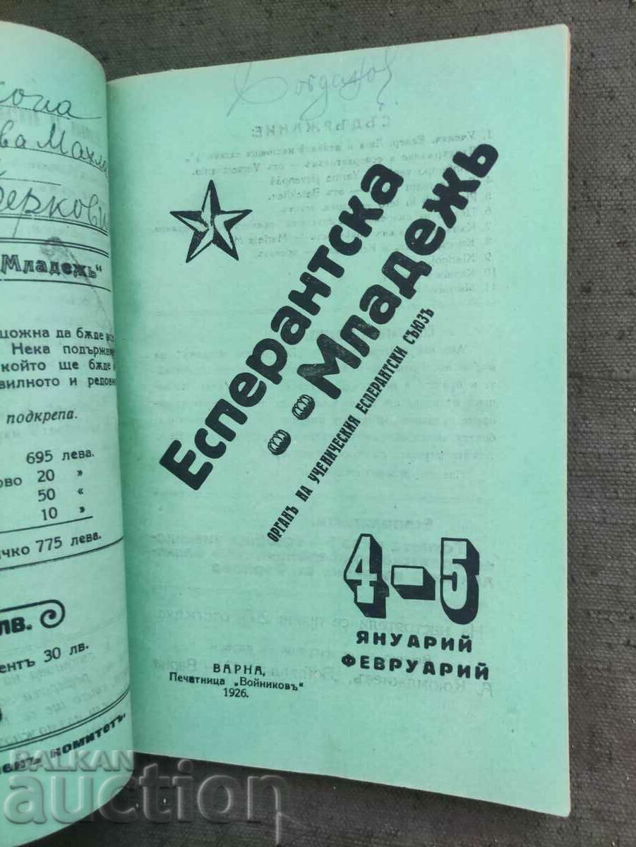 Newspaper "Esperanto Youth" year I / 1925 - 10 issues - 5 Newspaper "Esperanto Youth" year I / 1925 - 10 issues - 5