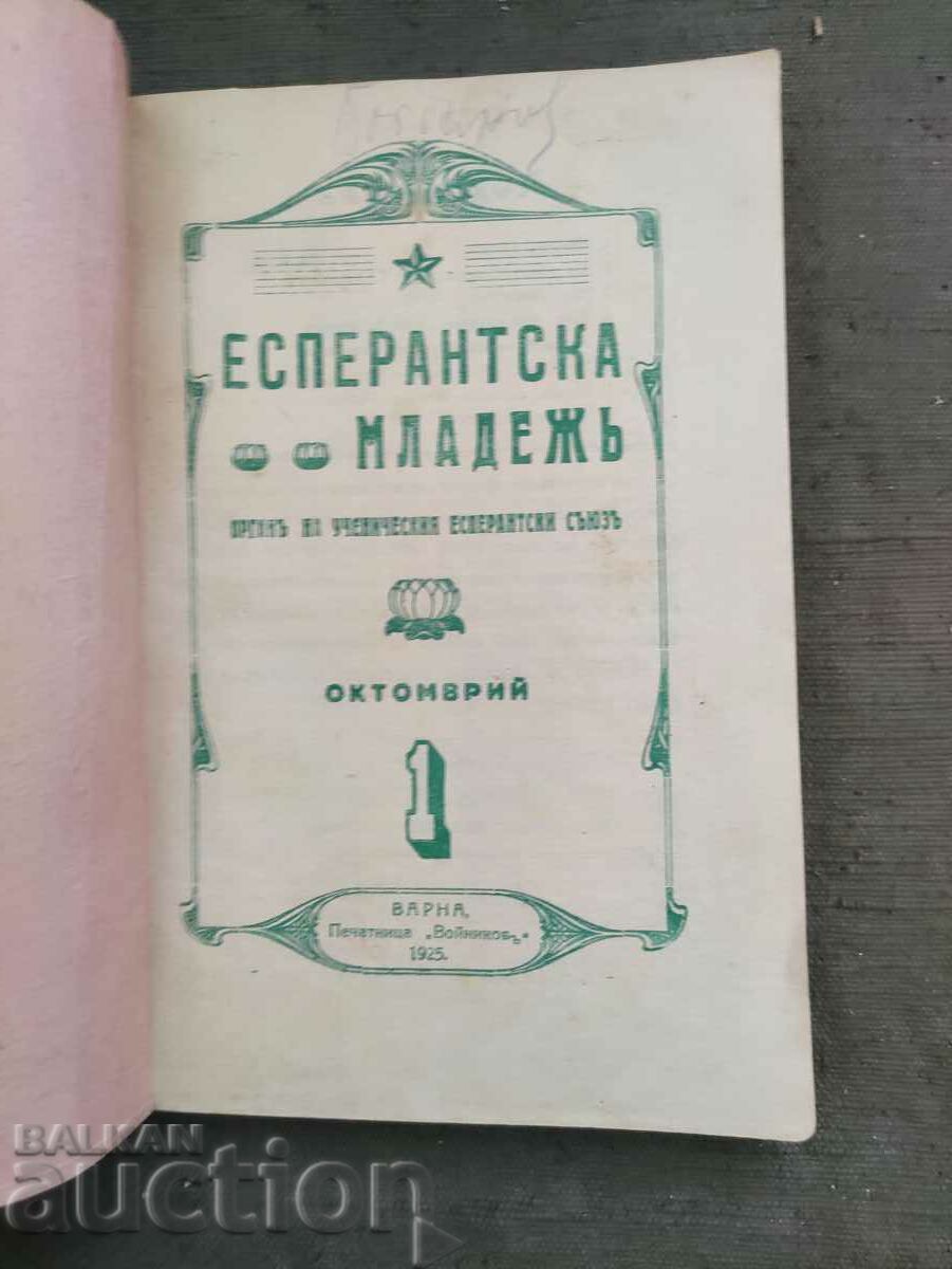 Вестник " Есперантска младеж " година I/1925- 10 броя