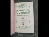 Εφημερίδα «Εσπεράντο Νεολαία» έτος Ι / 1925 - 10 τεύχη