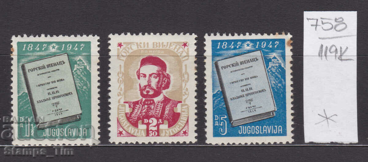 119K758 / Iugoslavia 1947 Epopee națională din Muntenegru (* / **)