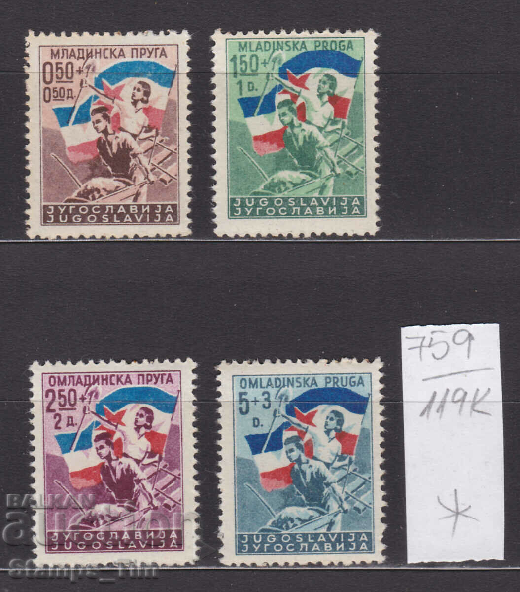 Auction 119К759 / Yugoslavia 1946 Railway construction (* / **) Auction 119К759 / Yugoslavia 1946 Railway construction (* / **)