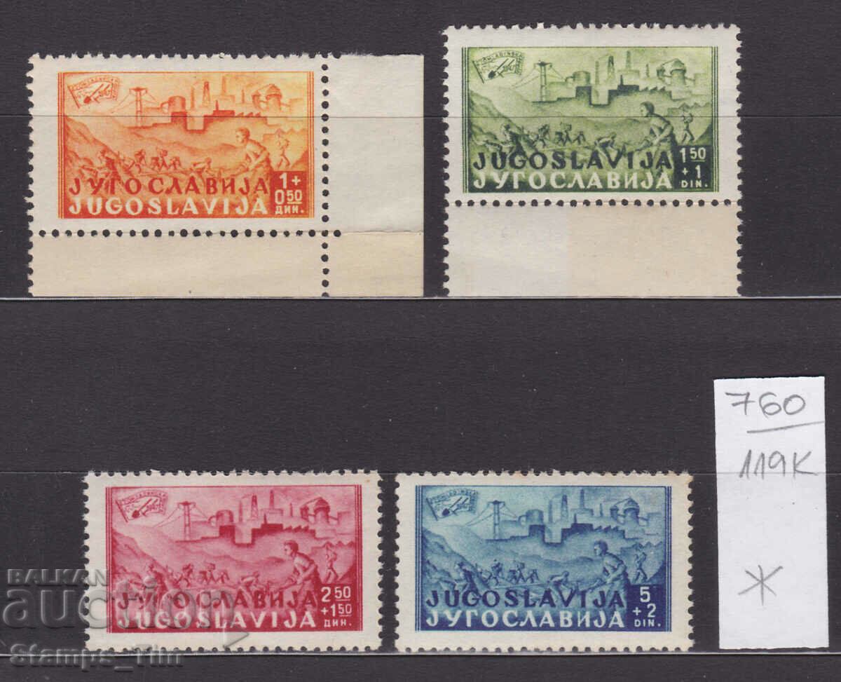 Auction 119К760 / Yugoslavia 1947 Railway railway Shamats-Sarajevo (* / **) Auction 119К760 / Yugoslavia 1947 Railway railway Shamats-Sarajevo (* / **)