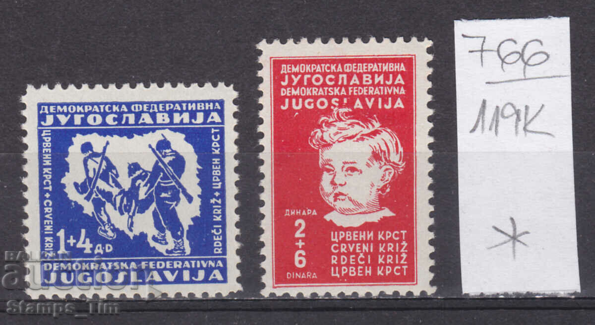 119K766 / Iugoslavia 1945 Crucea Roșie (* / **)