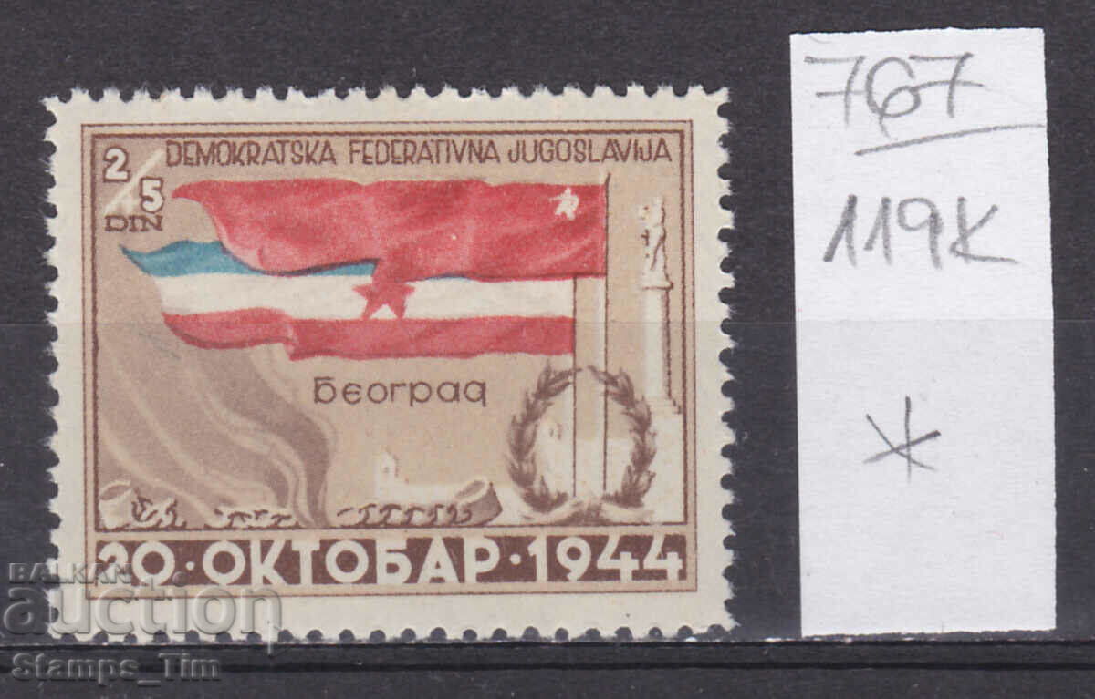 119K767 / Γιουγκοσλαβία 1945 Απελευθέρωση του Βελιγραδίου (*)
