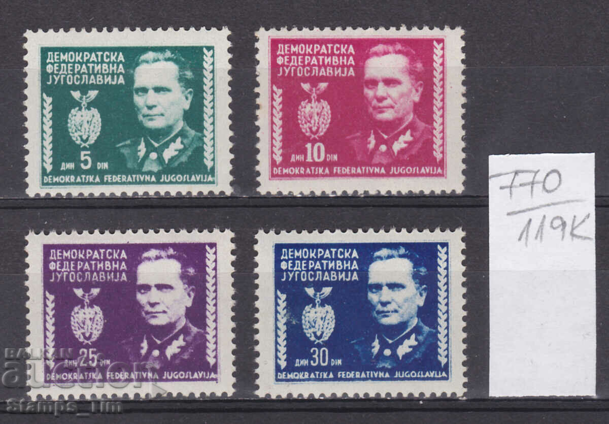 119K770 / Γιουγκοσλαβία 1945 Josip Broz Tito - πολιτικός (**)