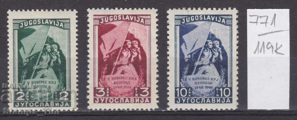 119K771 / Γιουγκοσλαβία 1948 Κομμουνιστικό Κόμμα (**)