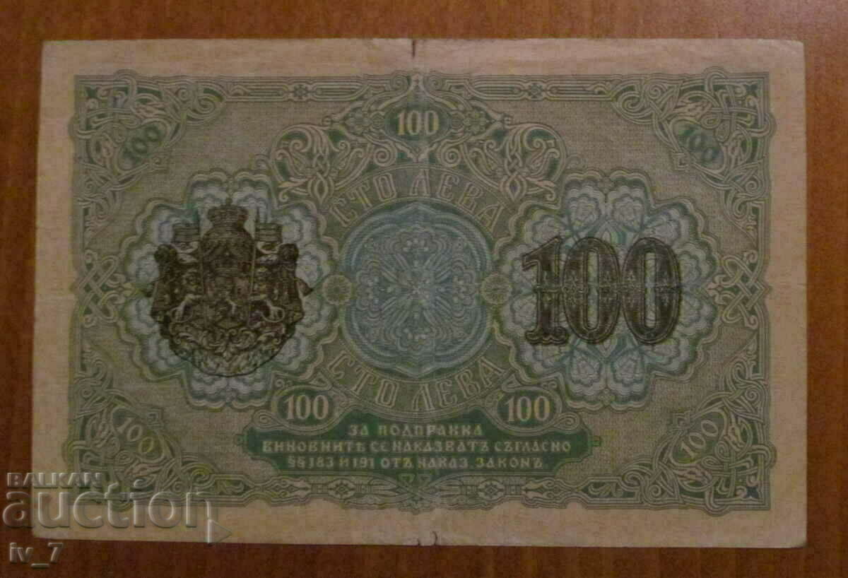 100 BGN 1916 με τιμή 169.99 BGN | € 86.91 100 BGN 1916 με τιμή 169.99 BGN | € 86.91