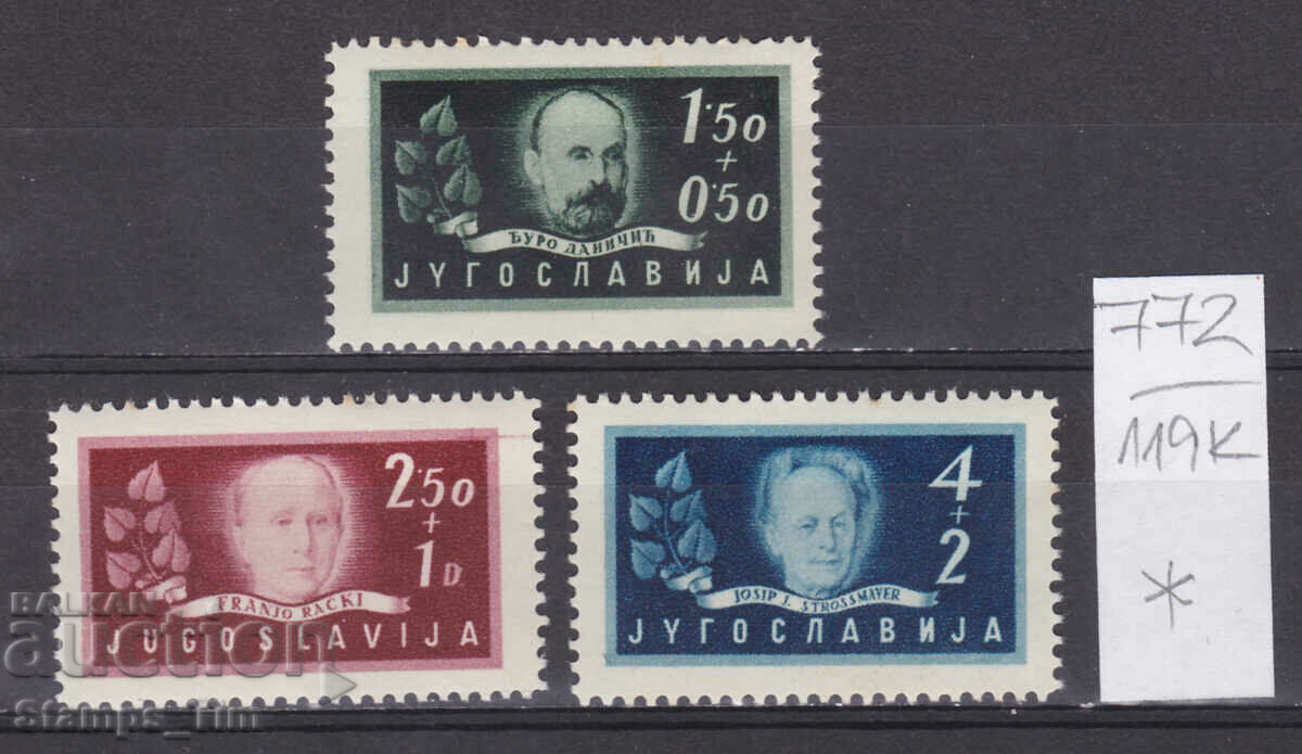 119К772 / Югославия 1948 академия изкуствата и науки (*/**)