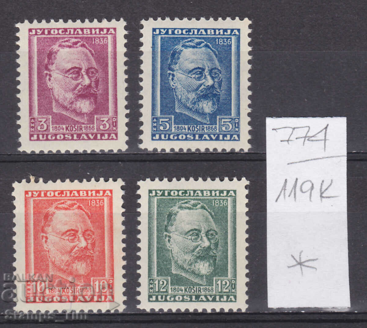 Auction 119K774 / Yugoslavia 1948 Lovrenc Koshir 1804-1879 (* / **) Auction 119K774 / Yugoslavia 1948 Lovrenc Koshir 1804-1879 (* / **)