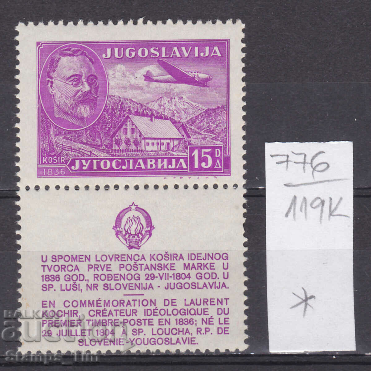 119K776 / Iugoslavia 1948 Laurent Kosir, 1804-1879 Aeronavă (*)