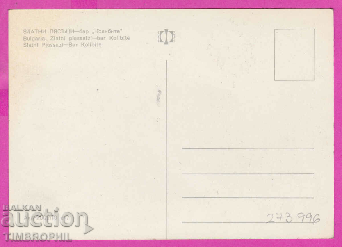 273996 / GOLDEN SANDS bar Kolibite Bulgaria card with price 0.80 BGN | € 0.41 273996 / GOLDEN SANDS bar Kolibite Bulgaria card with price 0.80 BGN | € 0.41