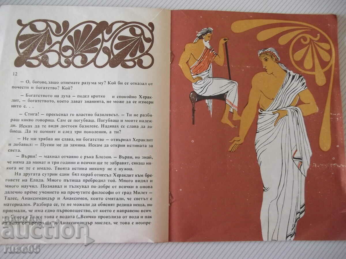 Delivery of Book "The Sage of Ephesus - Zhelyazka Kupenova" - 22 p.