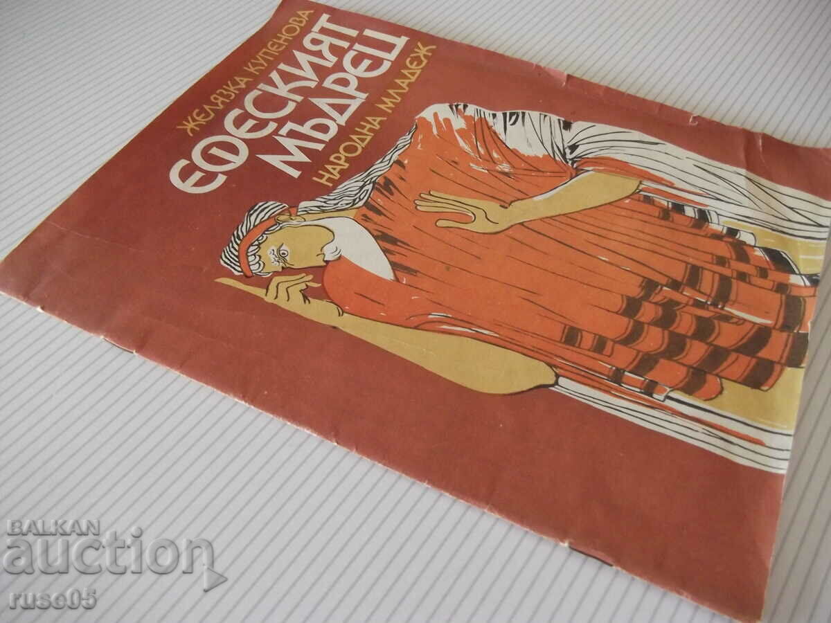 Book "The Sage of Ephesus - Zhelyazka Kupenova" - 22 p. - 7