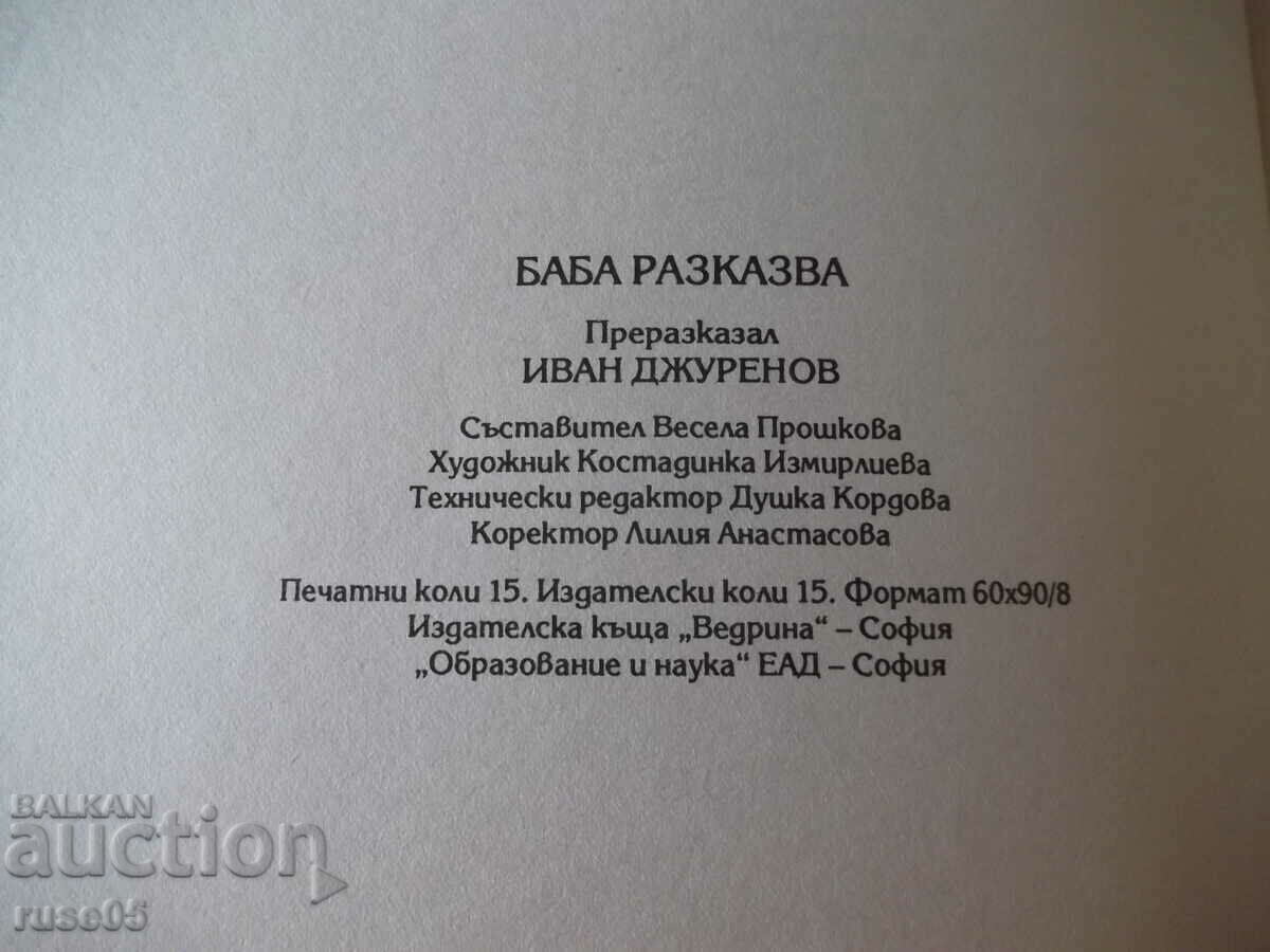 Book "Grandma tells - Ivan Dzhurenov" - 120 pages. - 6 Book "Grandma tells - Ivan Dzhurenov" - 120 pages. - 6