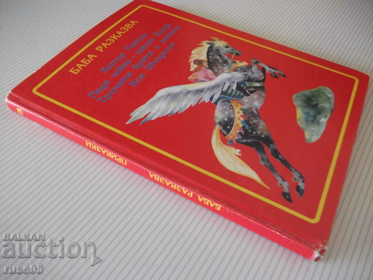 Book "Grandma tells - Ivan Dzhurenov" - 120 pages. - 7 Book "Grandma tells - Ivan Dzhurenov" - 120 pages. - 7