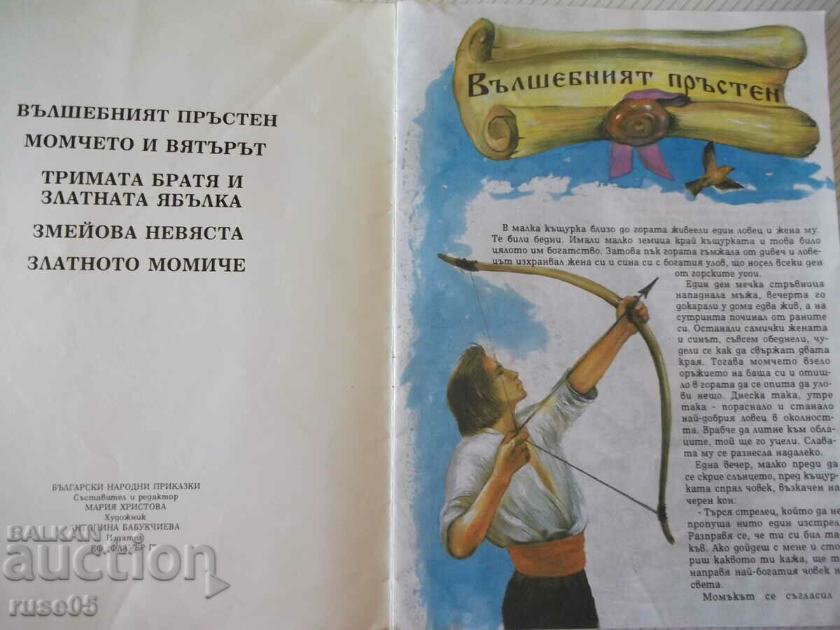 Book "Bulgarian folk tales - Maria Hristova" - 28 p. with price 5.00 BGN | € 2.56 Book "Bulgarian folk tales - Maria Hristova" - 28 p. with price 5.00 BGN | € 2.56