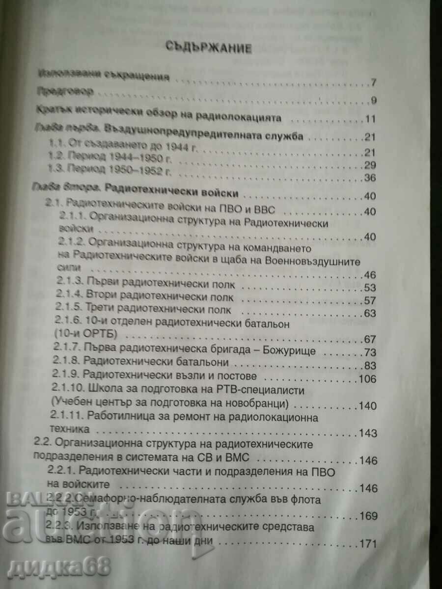 Istoria Trupelor Tehnice Radio cu preț 20.00 BGN | € 10.23 Istoria Trupelor Tehnice Radio cu preț 20.00 BGN | € 10.23